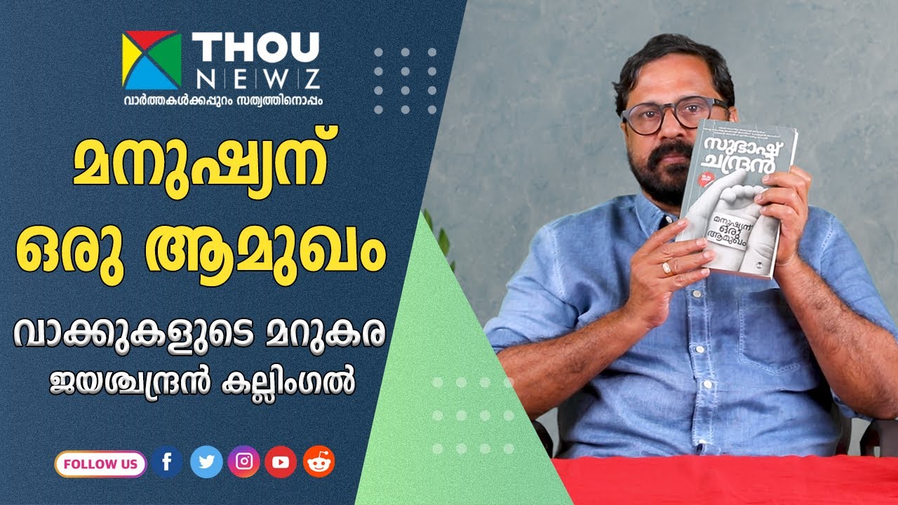മനുഷ്യന് ഒരു ആമുഖം |  വാക്കുകളുടെ മറുകര| Ep 9 | Jayachandran Kallingal  | Book review