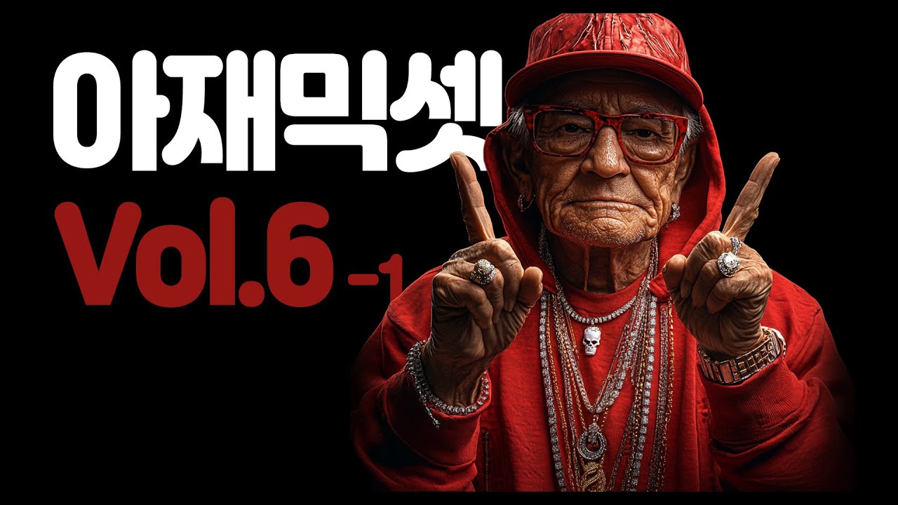 54세 아재가 점심시간에 말아주는 올드스쿨 힙합 믹스셋 Vol. 6_1, 플레이리스트, 근본힙합!