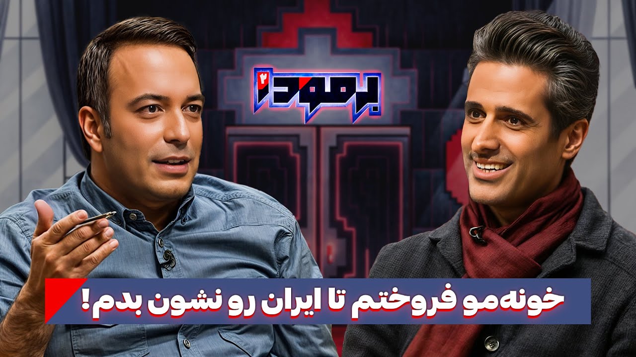 خاطرات جذاب جواد قارایی مارکوپولوی وطنی در برمودا