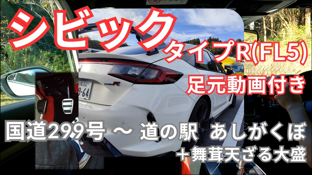 【マニュアル車】シビック TYPE R 国道299号～道の駅あしがくぼ＋舞茸天ざる【4K・車載動画】