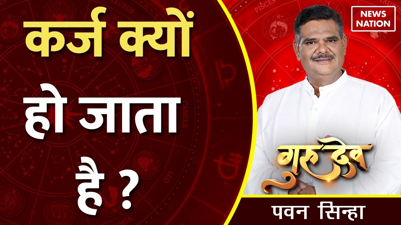 Gurudev Pawan Sinha: गुरुदेव से जानिए कर्ज मुक्ति के उपाय@PawanSinhaGuruji | News Nation