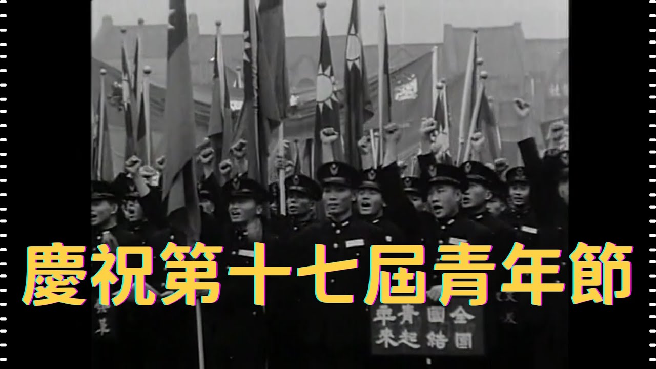 民國49年 慶祝第十七屆青年節 1960, celebrating the 17th Youth Day in Taiwan