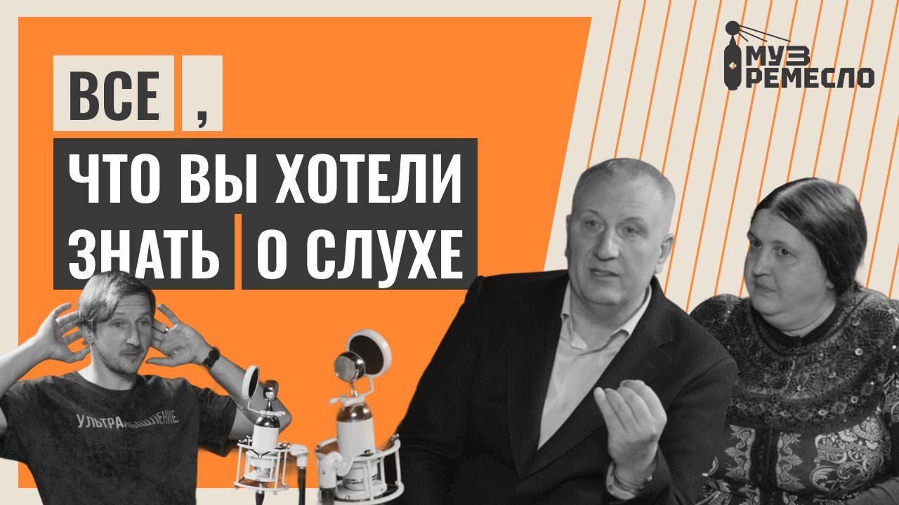 Разговор с сурдологом и аудиологом