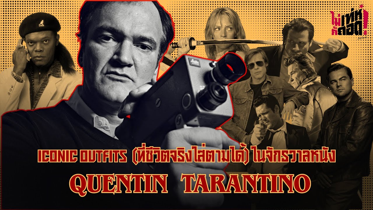 Iconic Outfits (ที่ชีวิตจริงใส่ตามได้) ในจักรวาลหนัง Quentin Tarantino | ไม่เท่ห์ก็ถอด : EP25