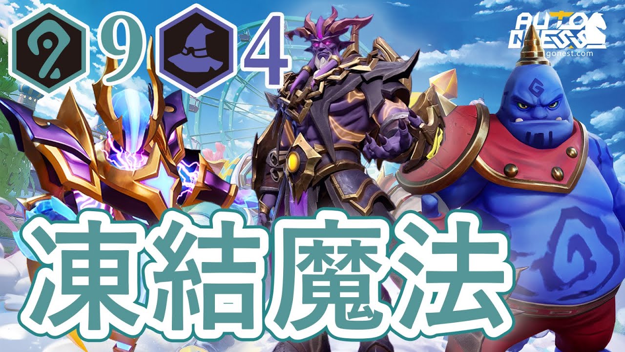 【魔法ダメージばら撒きで凍らせる。メイジ9ウィザード4】オートチェスソロプレイ