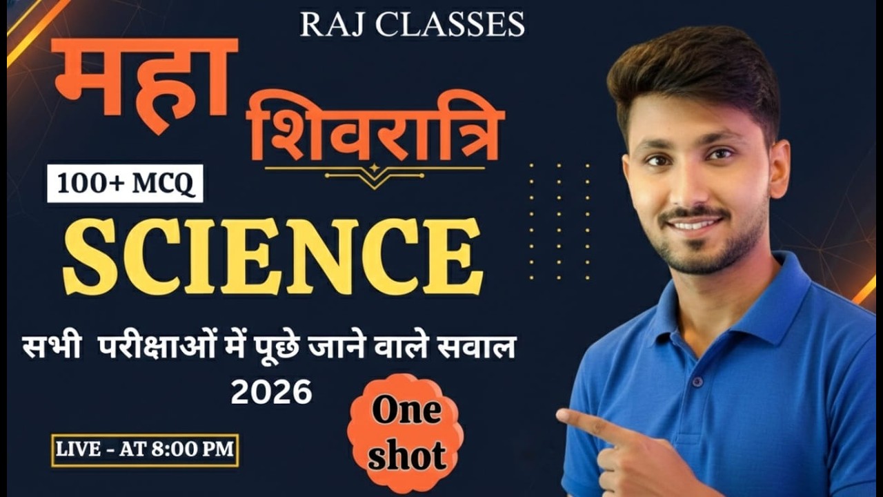 🔴  सभी परीक्षाओं में आने वाले  TOP 100 +  SCIENCE के  सवाल  2026  || BY RAJ SIRVI ||