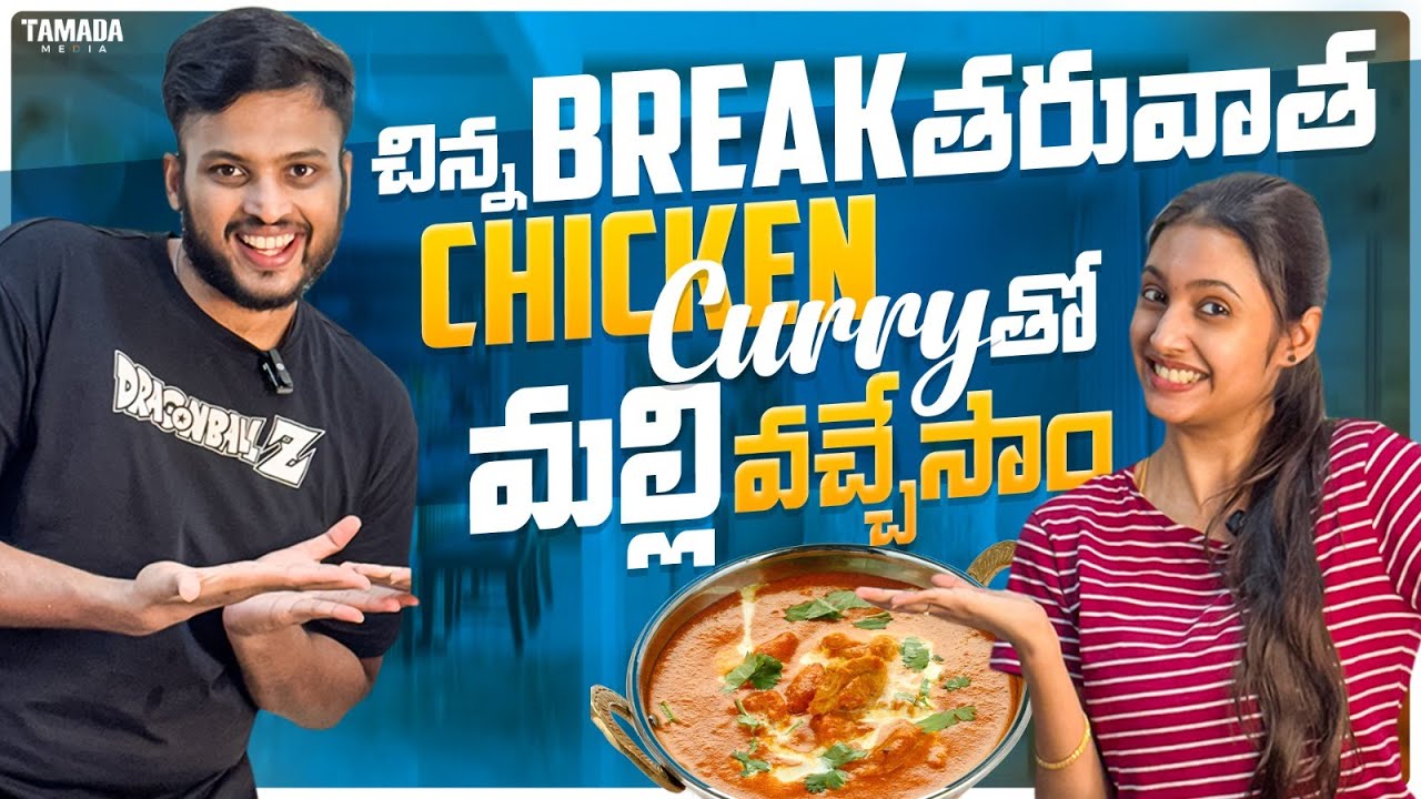 చిన్న break తరువాత chicken curry తో మల్లి  వచ్చేసాం || @sindhukasaram || #vlog #couple