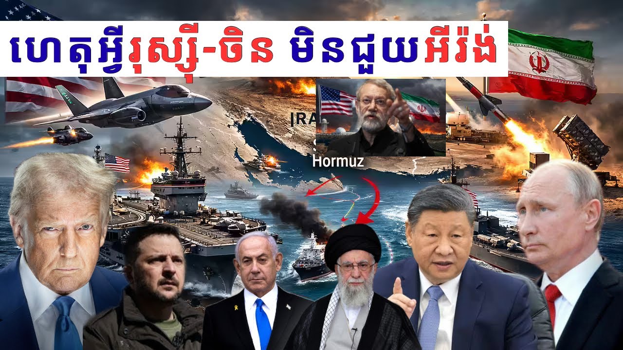 ហេតុអ្វីអាមេរិក វាយ អីរ៉ង់ សារជាថ្មី?ហេតុរុស្ស៊ី-ចិនមិនជួយអីរ៉ង់ទប់ទល់សង្គ្រាមជាមួយអាមេរិកអ៉ីស្រាអែល