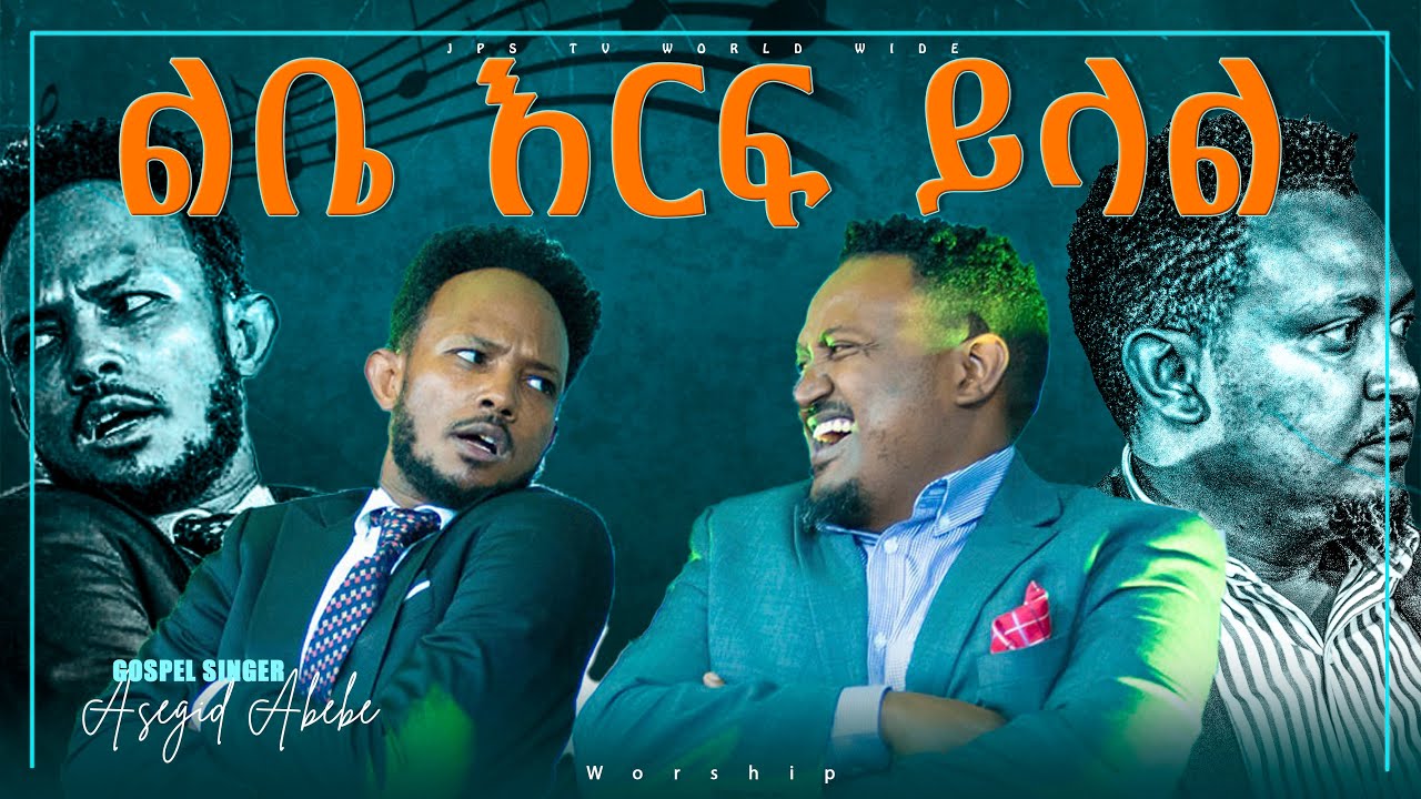 ልቤ እርፍ ይላል ጉባኤውን በመንፈስ ያረሰረሰ አምልኮ ከዘማሪ አሰግድ አበበ ጋር/ [PROPHET HENOK GIRMA[JPS TV WORLD WIDE] 2021