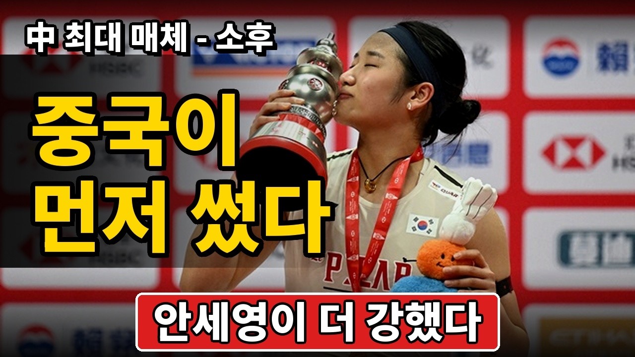 중국이 먼저 인정한 안세영 그랜드슬램, 中 매체 소후의 충격 평가