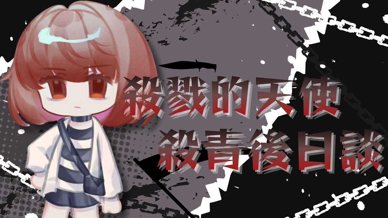 【雜談台 | 殺戮的天使 殺青後日談】這游戲真的不會FBI OPEN UP嗎???? #西西不嘻嘻