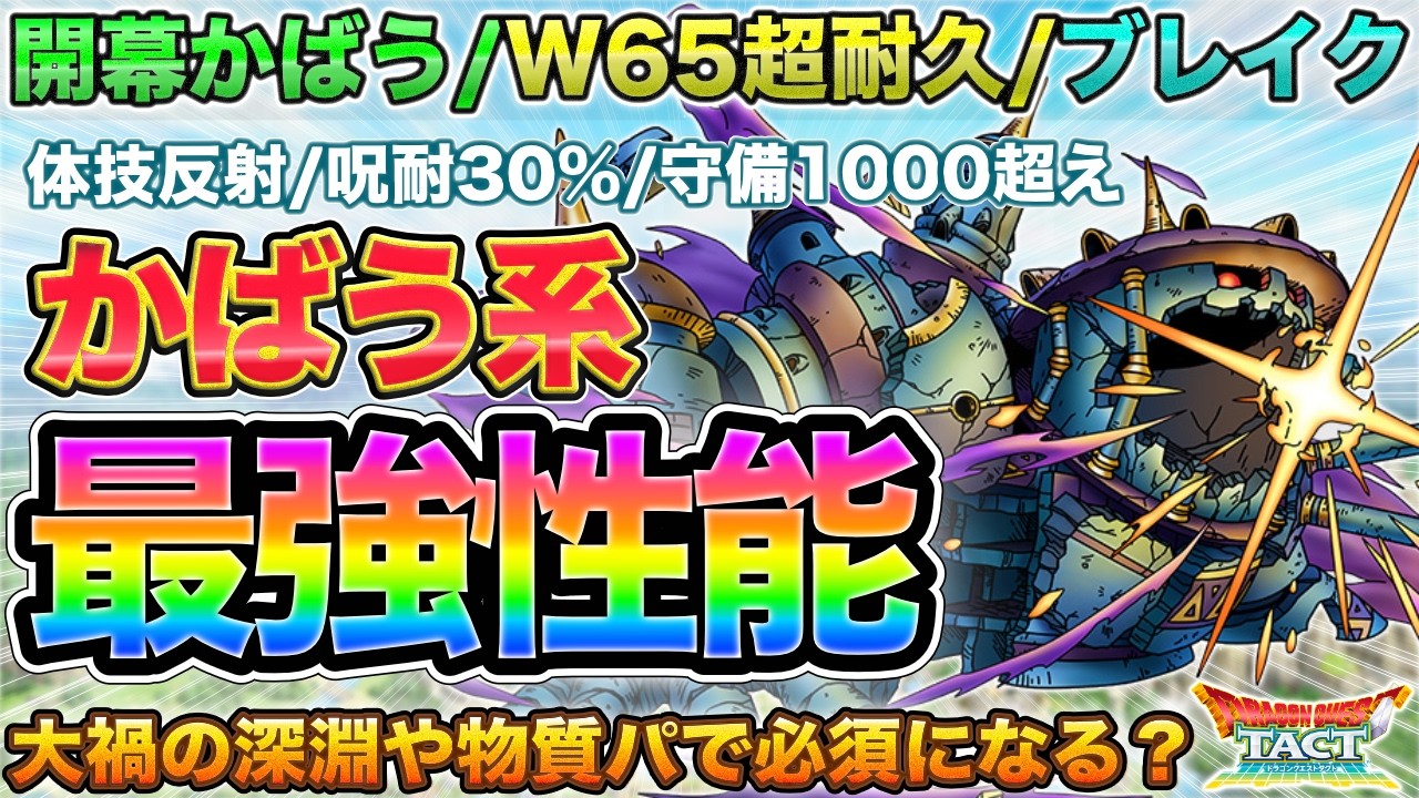 【ドラクエタクト】暗黒の魔人はW65＋かばう最強＆ブレイク持ちで必須キャラなるか【呪われし王の受難】