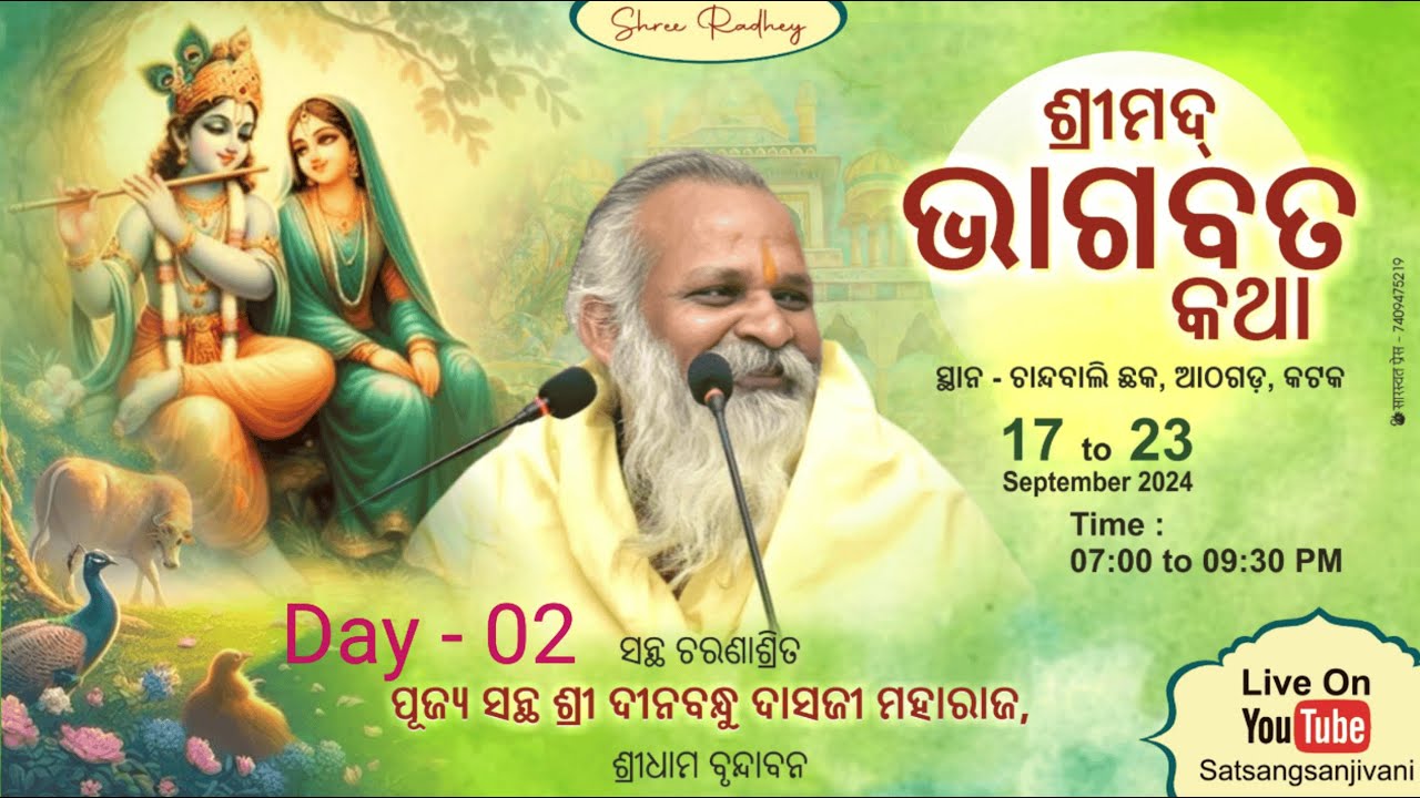 ଶ୍ରୀମଦ୍ ଭାଗବତ କଥା -ଦ୍ୱିତୀୟ   ଦିବସ   , ଆଠଗଡ଼ , କଟକ ,    | Athagarh  Bhagavat katha  --Day 02