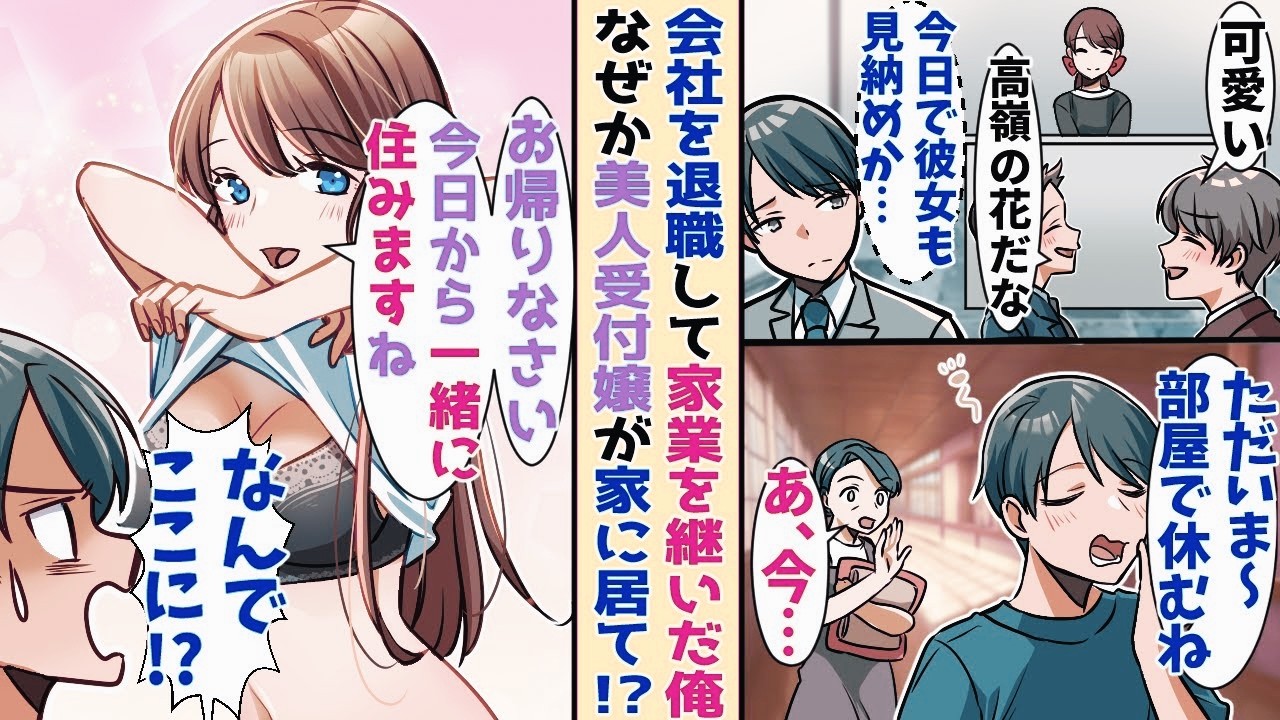 会社を退職して家業を継いだ俺→家に戻ると会社で高嶺の花だった美人受付嬢がなぜかくつろいでて！？