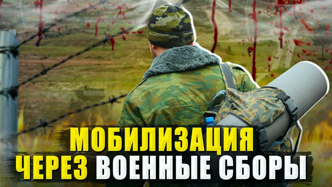 Как могут мобилизовать через военные сборы. Мобилизация лето 2024
