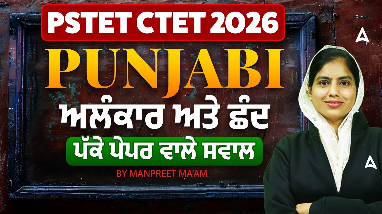 PSTET / CTET Exam Preparation 2026 | Punjabi Literature | ਅਲੰਕਾਰ ਅਤੇ ਛੰਦ | by Manpreet ma'am
