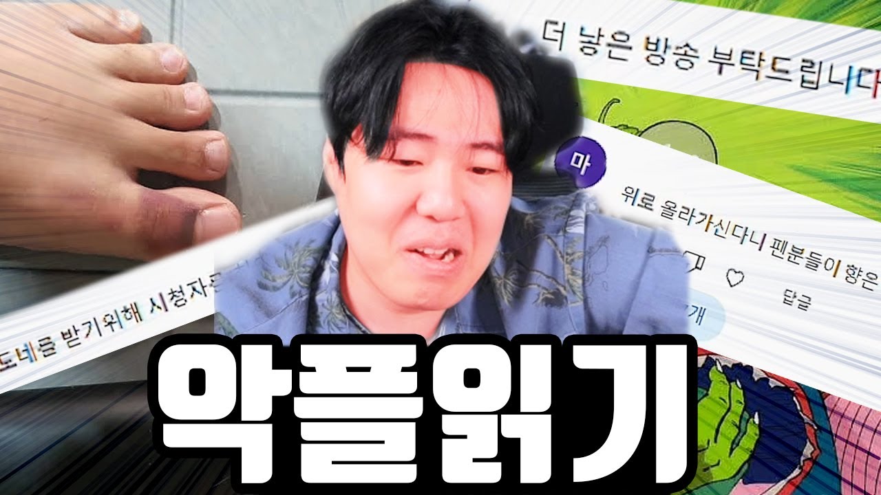 오랜만에 돌아온 악플읽기
