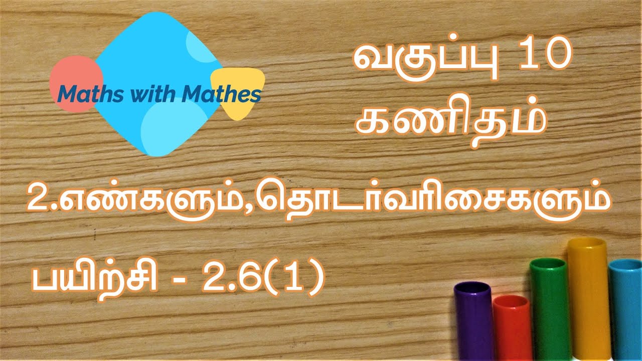 10th maths 2.எண்களும் தொடர்வரிசைகளும்  Exercise 2.6 sum 1 (TN Tamil Medium Samacheer New Book)