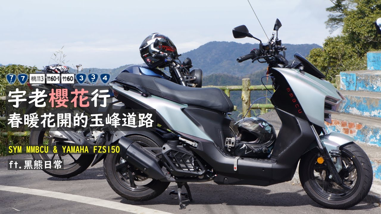 宇老櫻花行-春暖花開的玉峰道路|SYM MMBCU & YAMAHA FZ-S150 ft.@BlackBearDaily1119