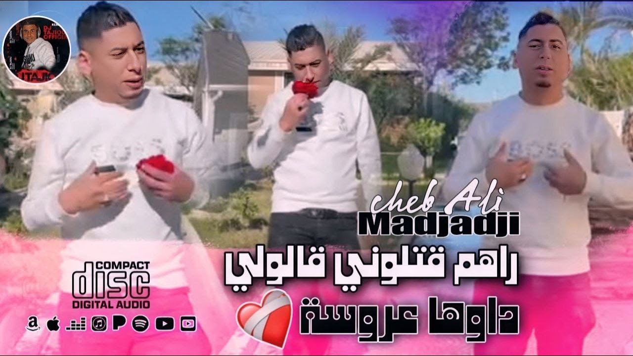 Cheb Ali Madjadji 2025 ©️ - راهم قتلوني قالولي/Dawha Aarosa 😭 أوغنية حزينة جديدة - علي المجاجي