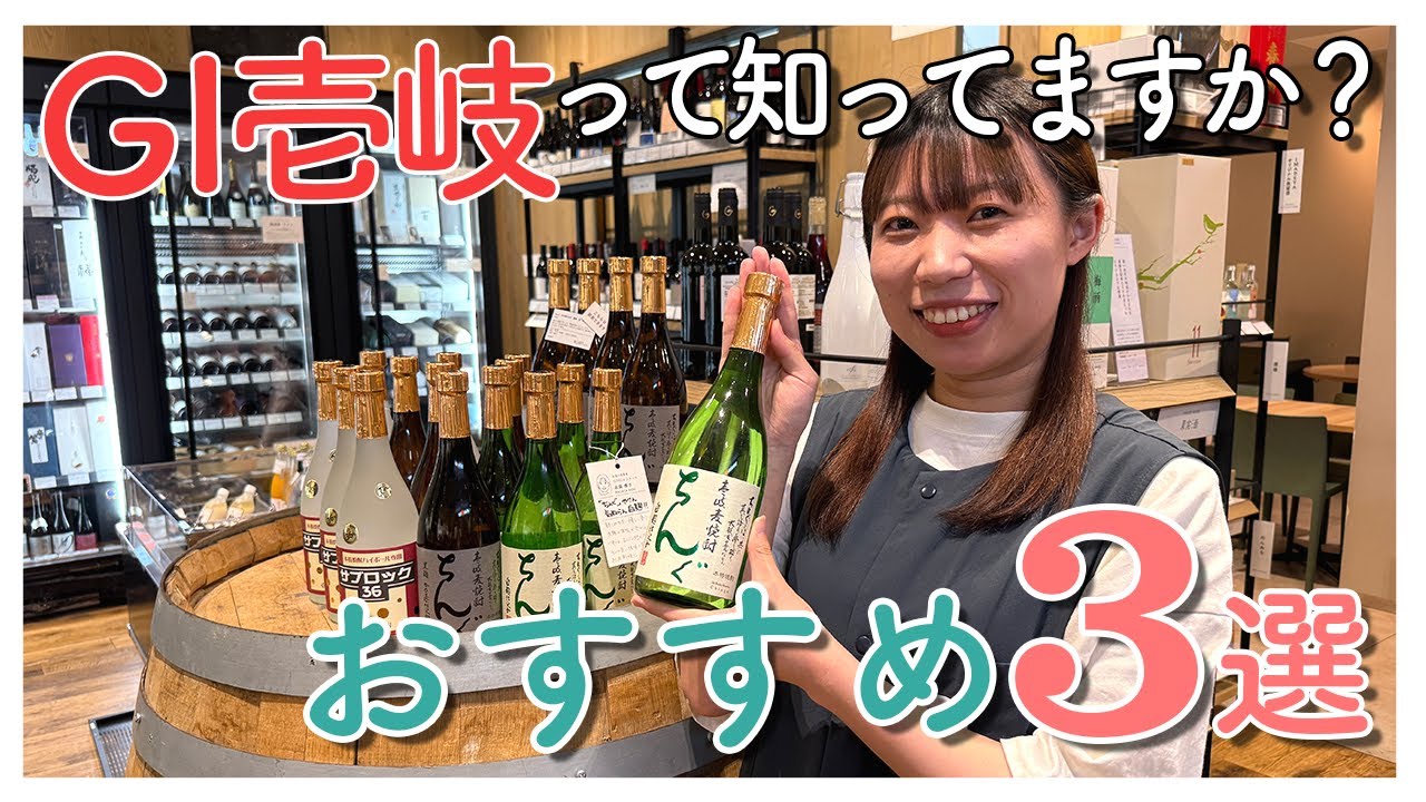 【国が認めたお酒】GI壱岐焼酎って知ってますか？