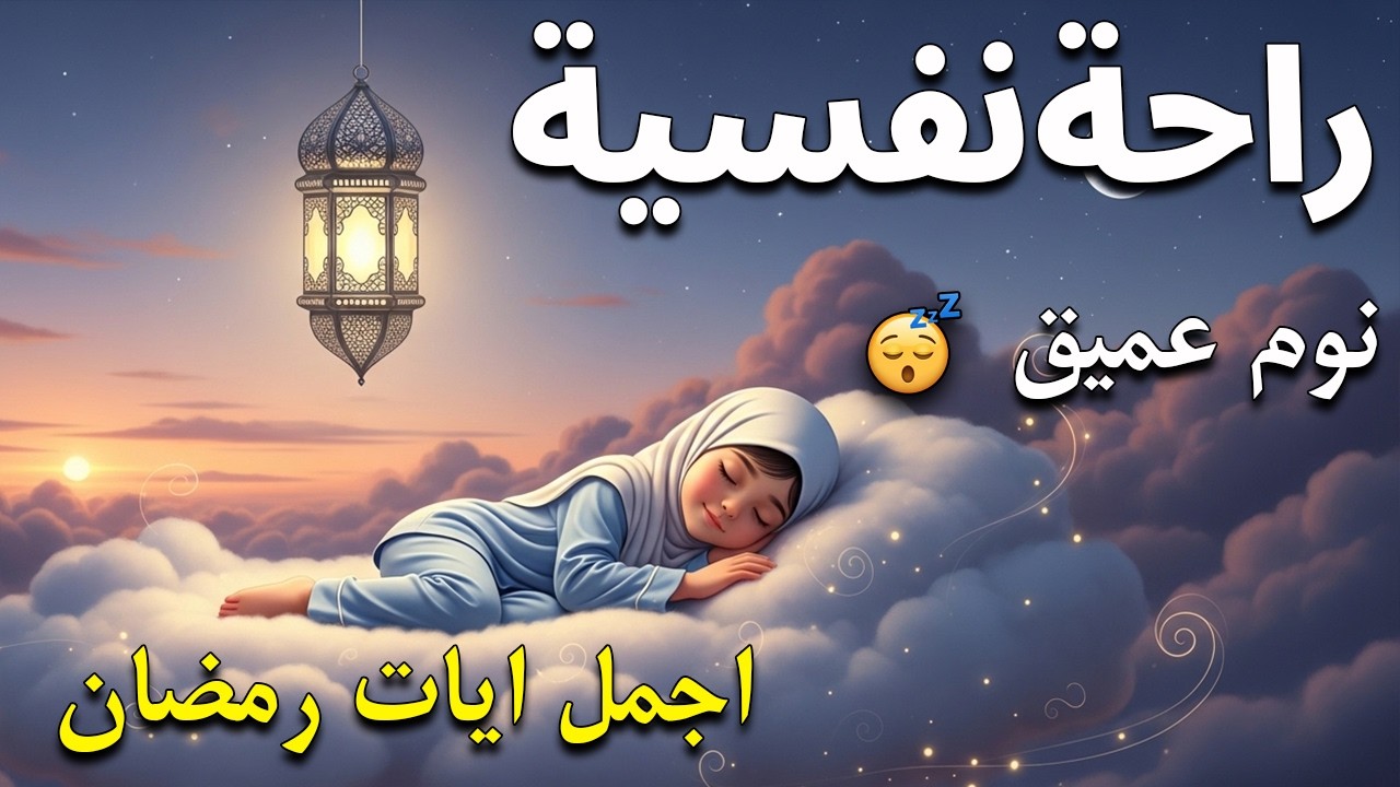 قران كريم بصوت جميل جدا قبل النوم 😌 راحة نفسية لا توصف 🎧 Quran Recitation