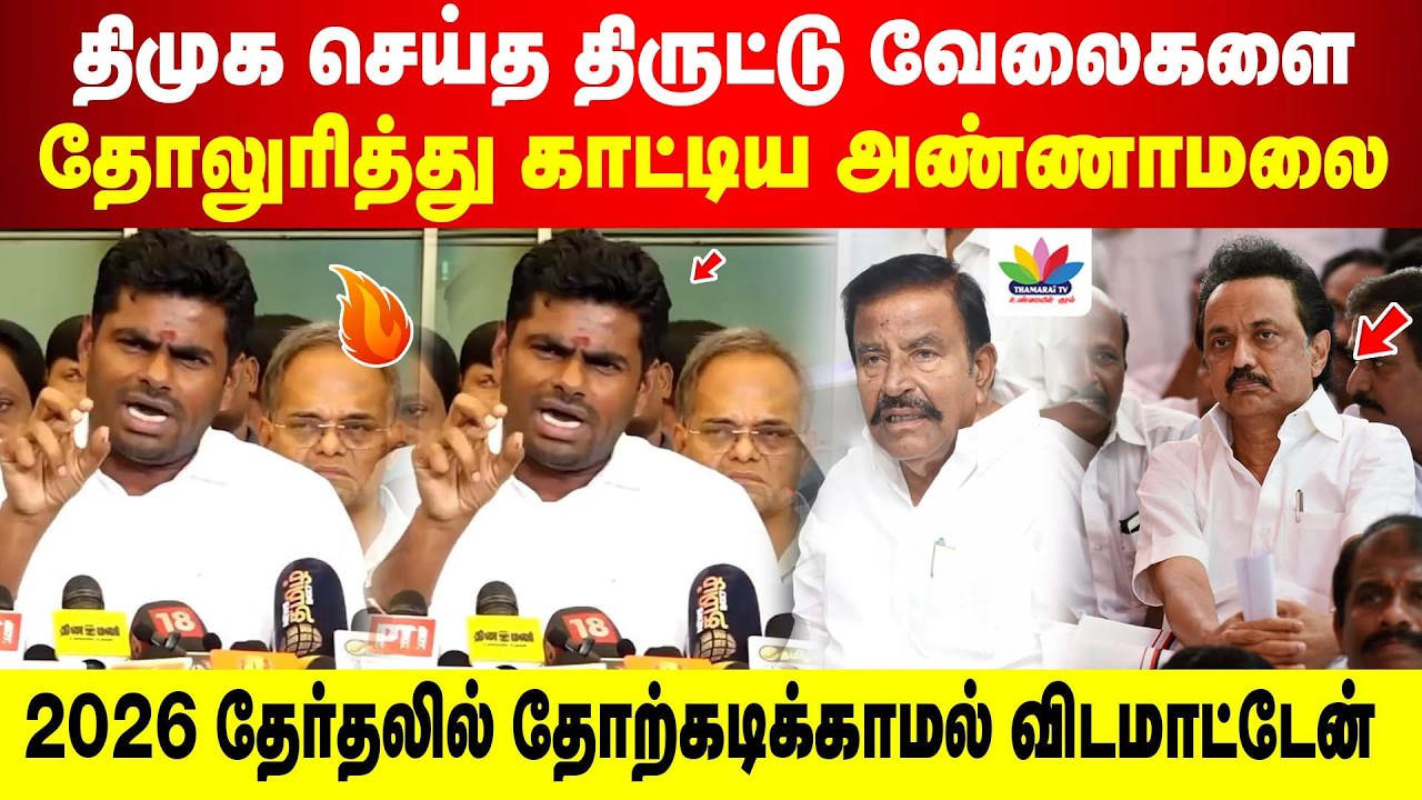 திமுக செய்த திருட்டு வேலைகளை தோலுரித்து காட்டிய அண்ணாமலை | 2026 தேர்தலில் தோற்கடிக்காமல் விடமாட்டேன்