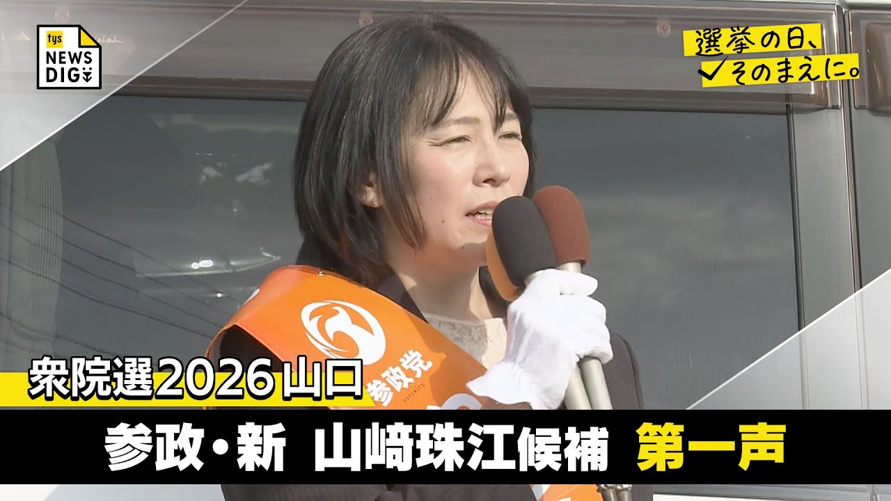 衆院選2026  山口１区  参政・新  山﨑珠江候補の第一声【選挙の日、そのまえに】