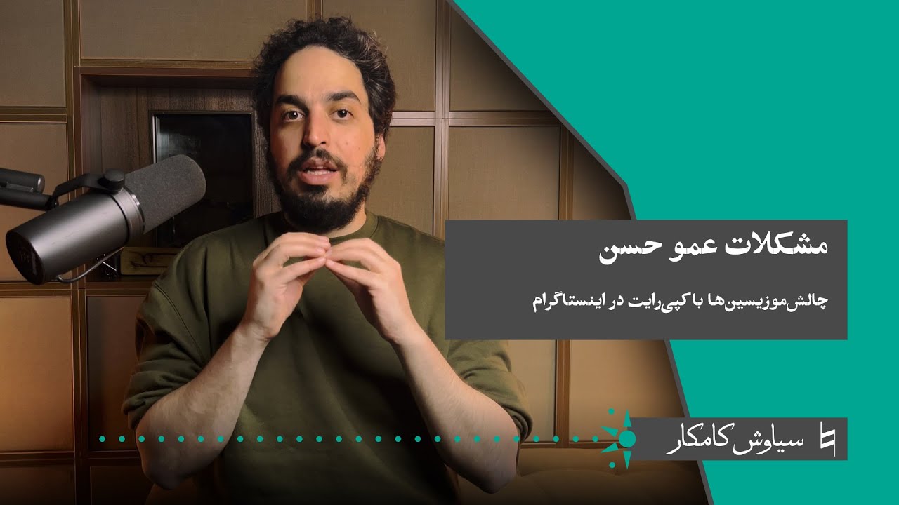 Bekar S3 Chapter#5: مشکلات عمو حسن - چالش‌موزیسین‌ها با کپی‌رایت در اینستاگرام