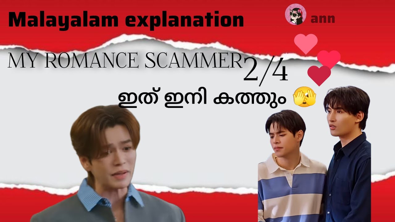 എൻ്റെ റൊമാൻസ് സ്‌കാമർ🌝💗 EP:02 അടിപൊളി ❤️ story മൊത്തം തട്ടിപ്പ് ആണ് 🫠/ann documents