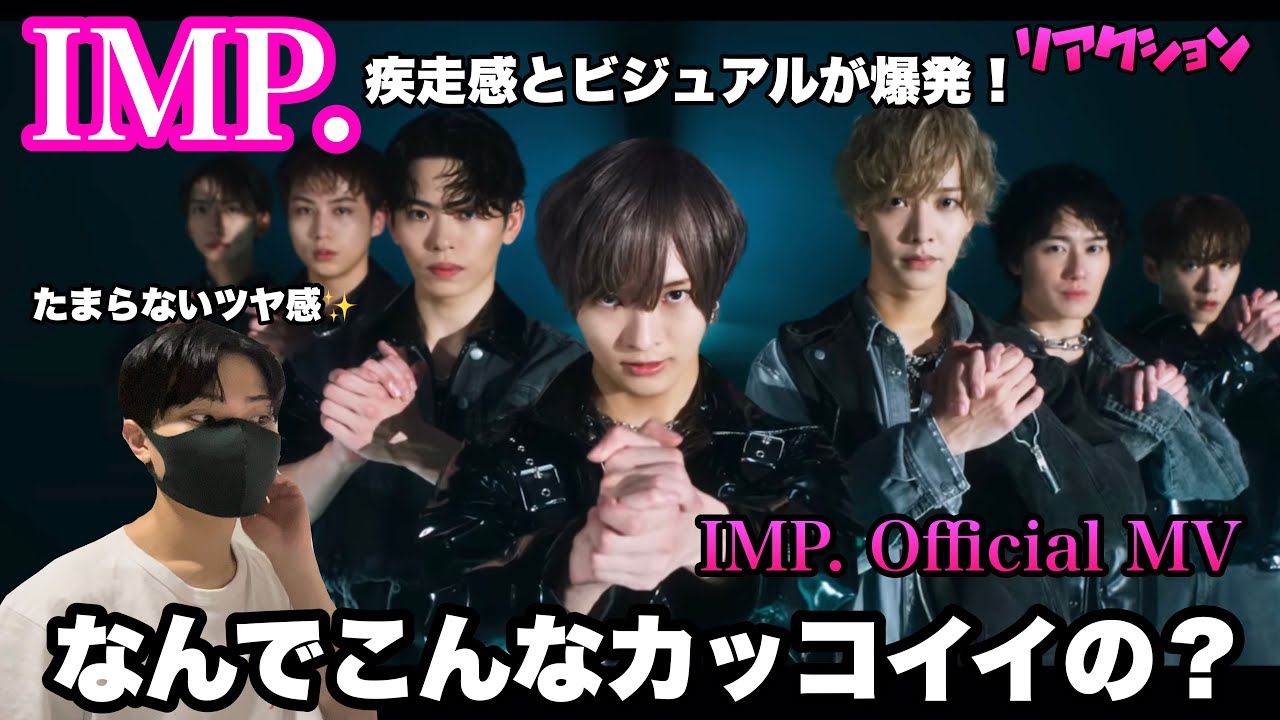 【IMP.】IMP. Official MVリアクション！疾走感とビジュアルが爆発！【カッコ良すぎて変な声出た】