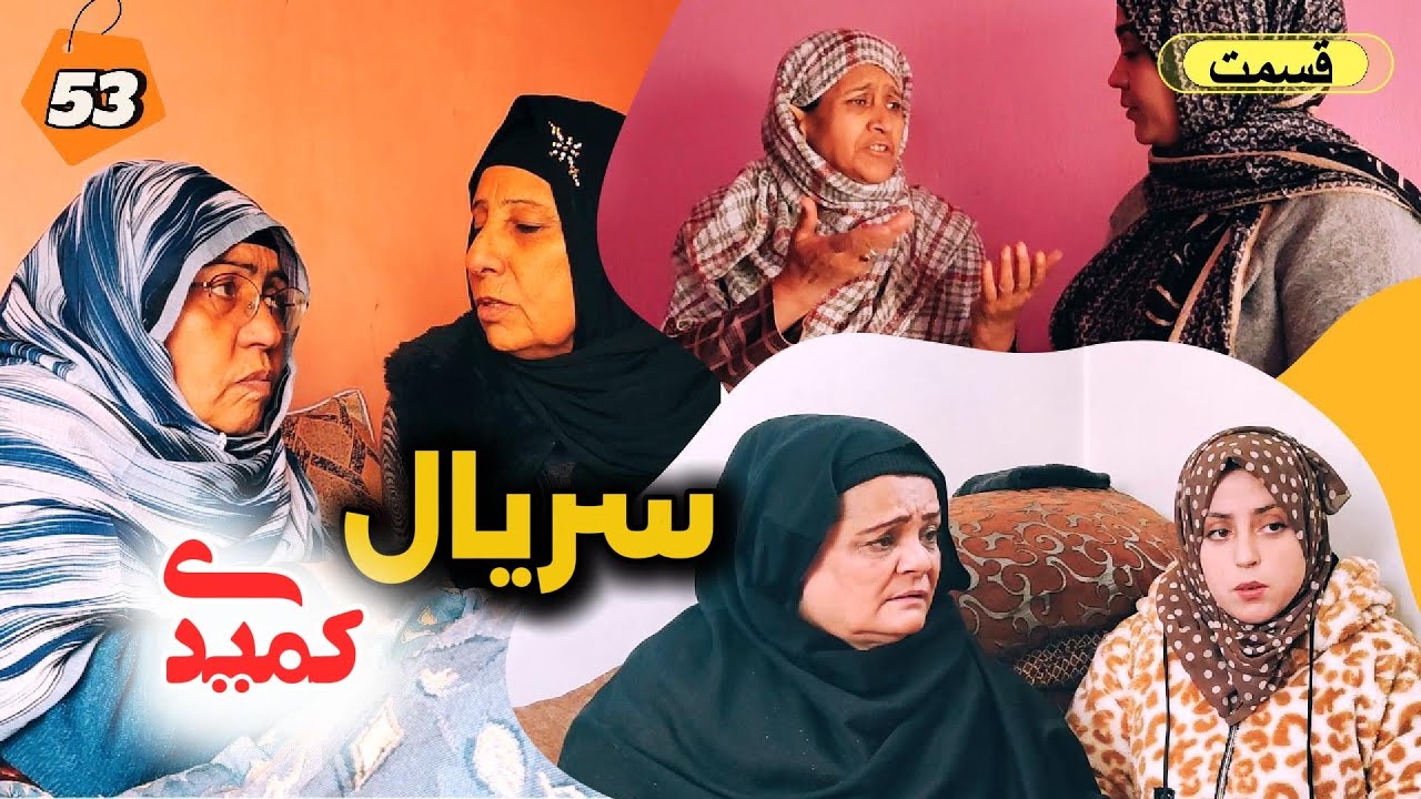 سریال کمیدی افغانی – قسمت پنجاه و سوم | Afghan Comedy Series – Episode 53