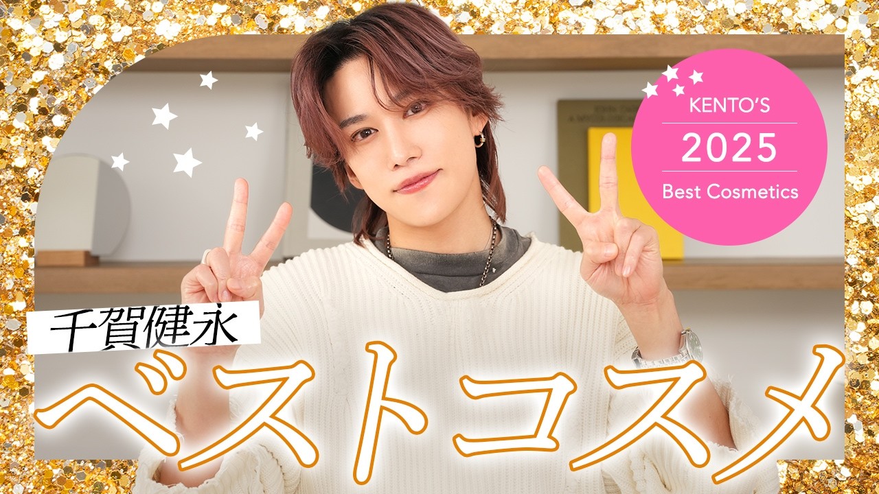 【年間ベスコス】千賀健永の2025年ベストコスメ！1年間で本当に良かったスキンケアだけ集めました🏆