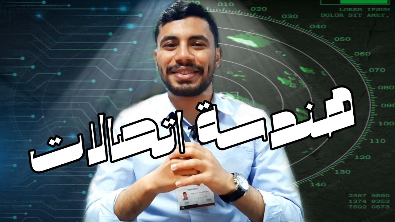 هندسة الاتصالات  - سلسلة تعريف الأقسام