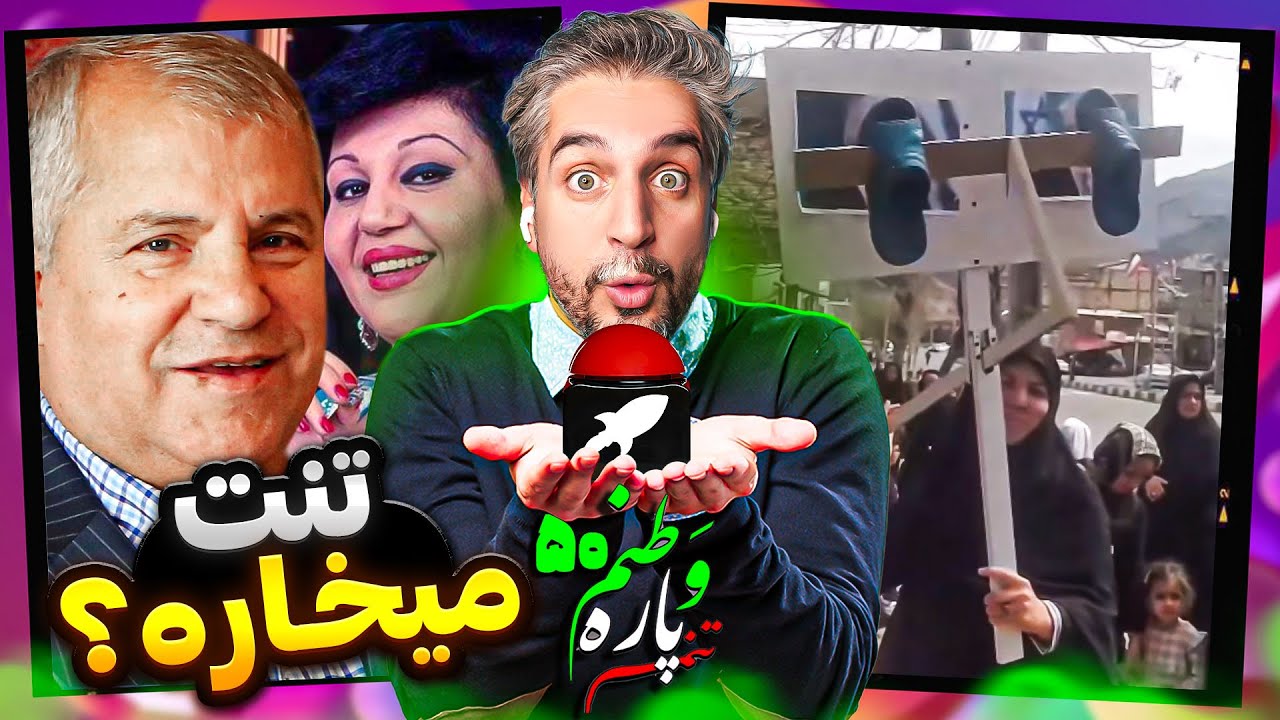 Vatanam 50 😐 !‌از حضور هایده و معین تو صدا سیما تا انتقام  سخت از اسرائیل