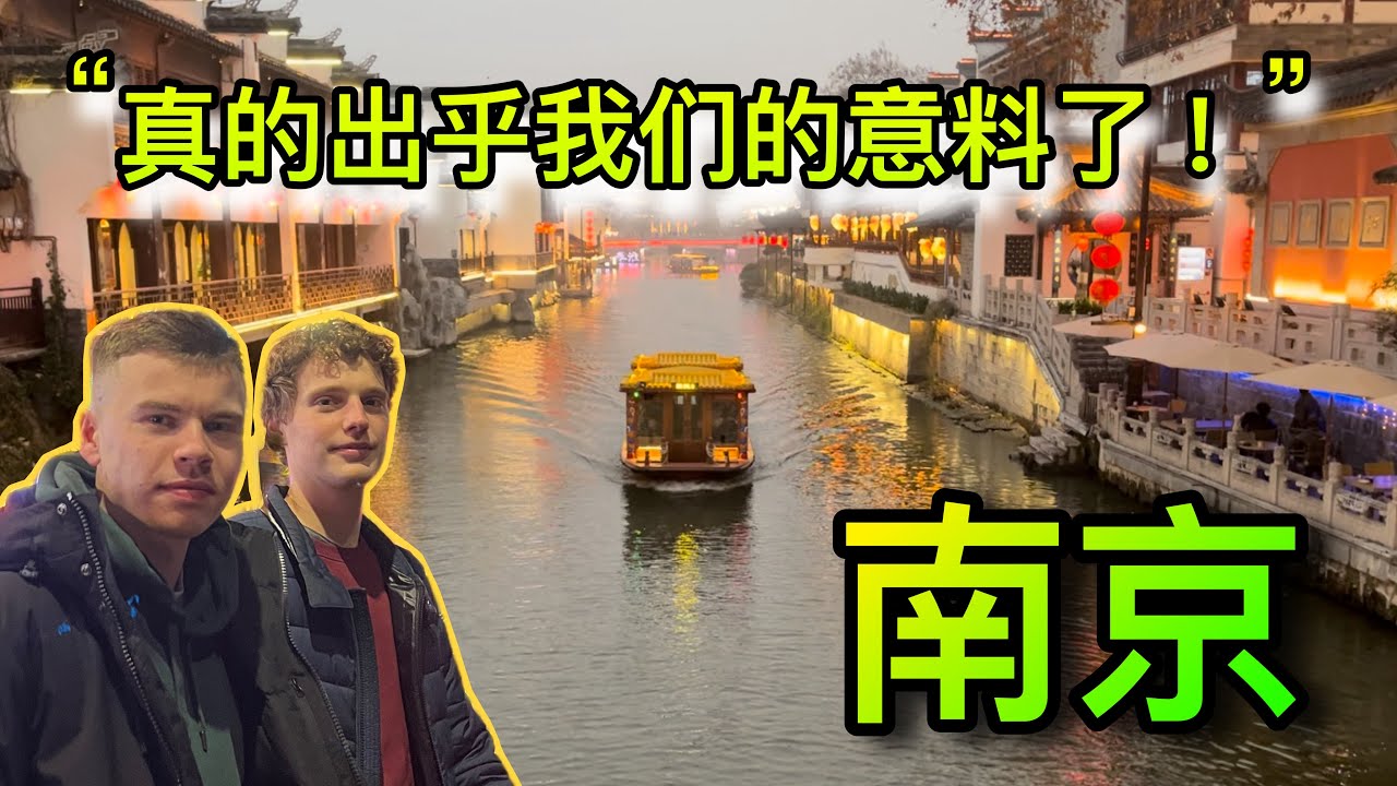 The MOST authentic city in China?  比利时小哥带老乡第一次来南京！没想到真正的中国是这样子的！#中国 #china #travel #vlog