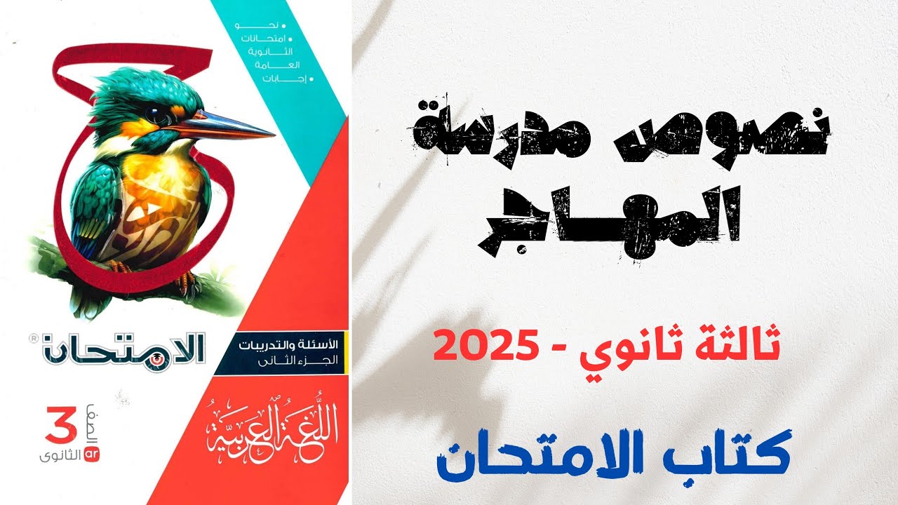 حل نصوص متحررة على مدرسة المهاجر بكتاب الامتحان للصف الثالث الثانوي 2025