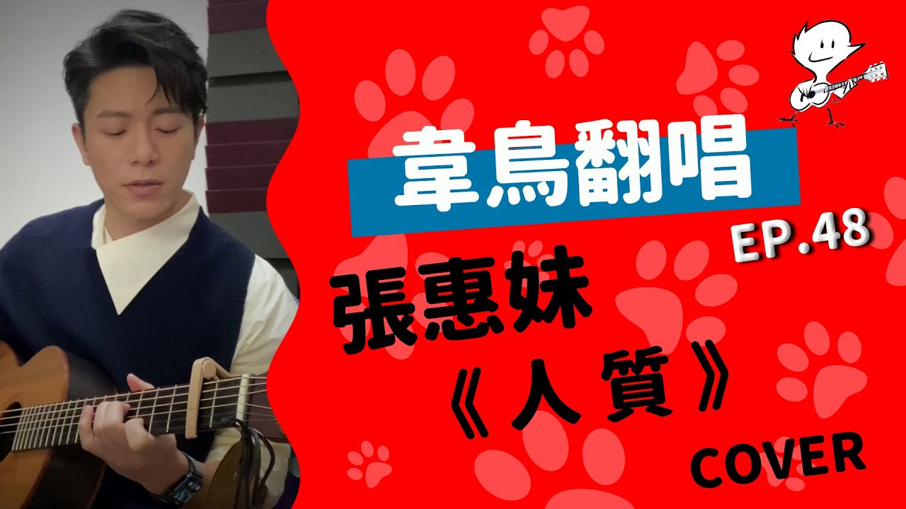 【韋禮安翻唱】張惠妹《人質》(WeiBird Cover)