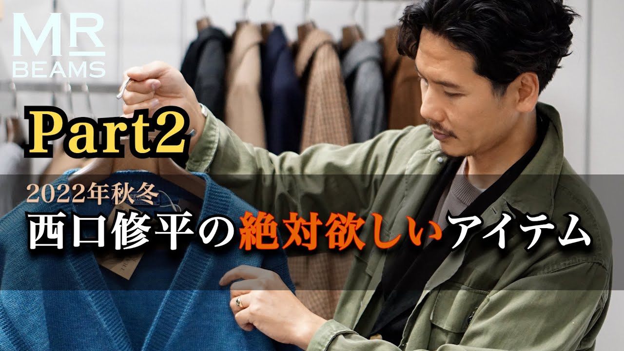 【Part２】2022年秋冬 西口修平の絶対欲しいアイテム