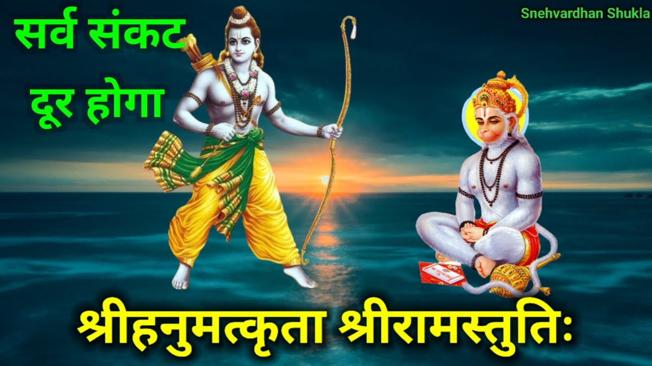 Hanuman Krit Sri Ram Stuti | सभी संकटों को दूर करने वाला हनुमान कृत श्री राम स्तुति | Sri Ram Stuti