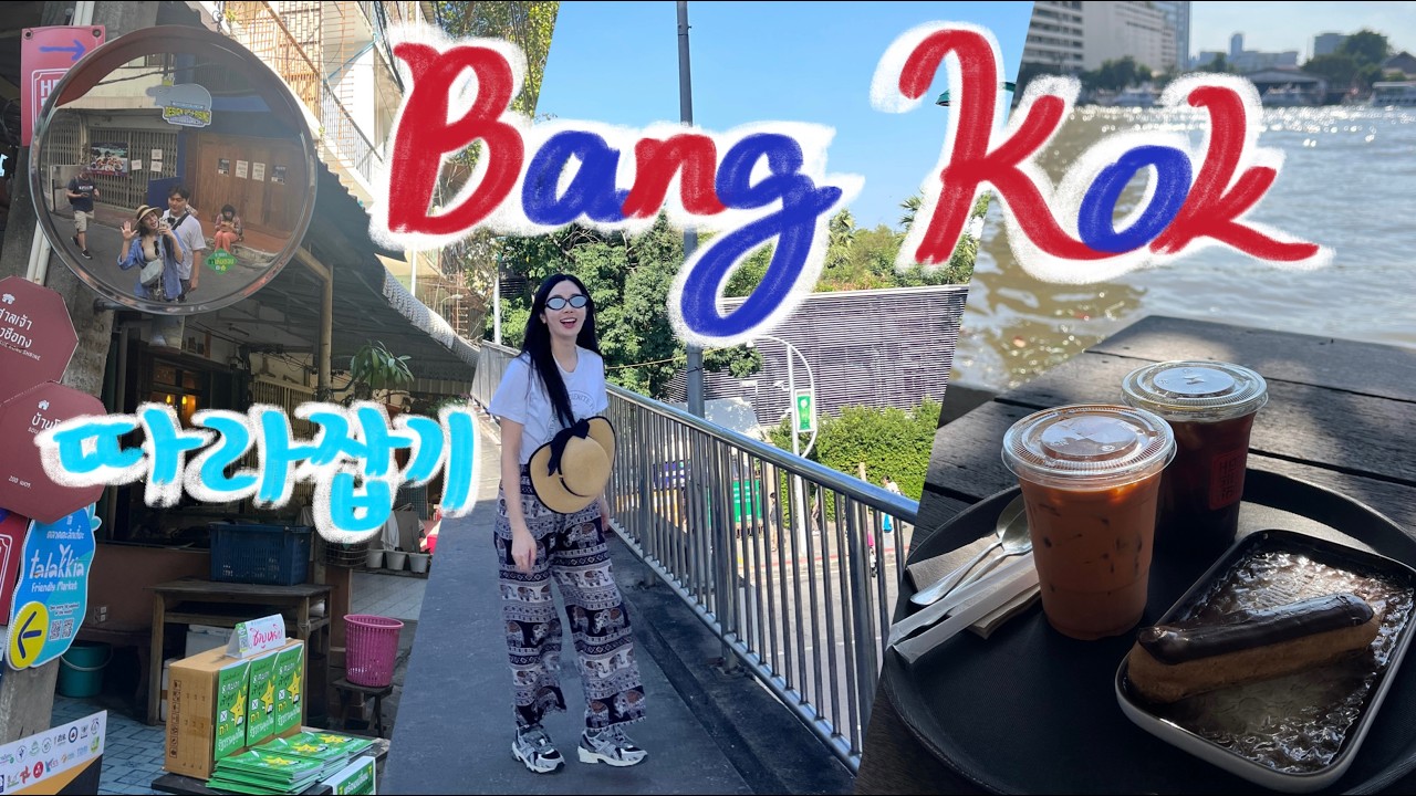 🇹🇭방콕 신혼여행 3편 | 여유와 낭만 찍먹하고,, 시장에서 흥정 대실패😶‍🌫️ (헬스랜드, 홍씨앙꽁, 방콕BTS, 짜뚜짝시장)