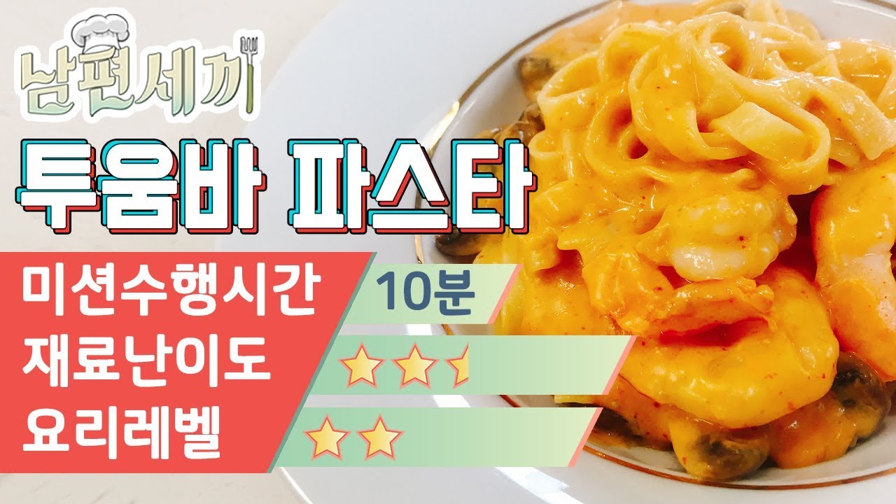 야채스프 분말로 투움바 파스타가 된다고?