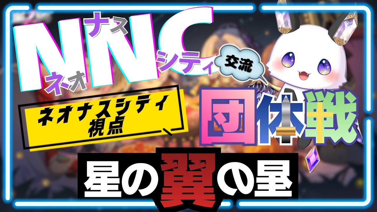 【なす視点】12ペアvs12ペア　なすvsネオン陣営　星の翼交流団体戦 22:00~【第2回交流団体戦/星の翼】