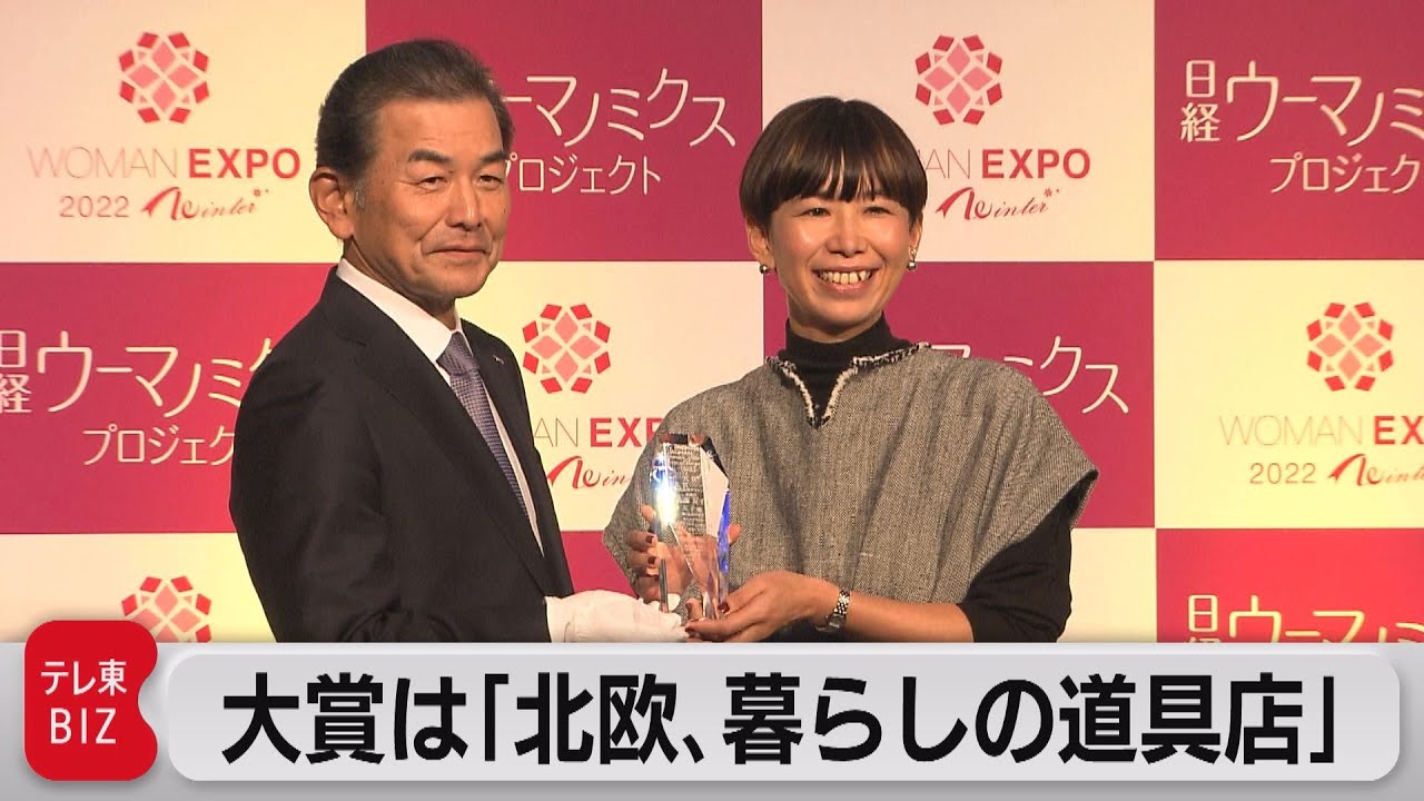 『自分の限られた持ち物を大切に』「北欧、暮らしの道具店」 店長が「ウーマン・オブ・ザ・イヤー2023」大賞を受賞（2022年11月27日）