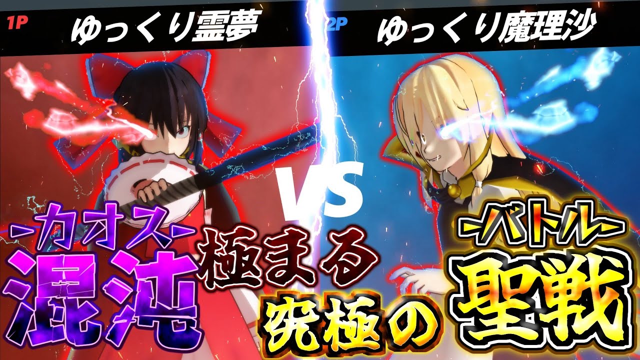 【㊗登録者1万人!!】霊夢と魔理沙の究極の聖戦-バトル-【スマブラSP】【ゆっくり実況？】 #スマブラSP #ゆっくり実況 #ガノンドロフ  #ssbu