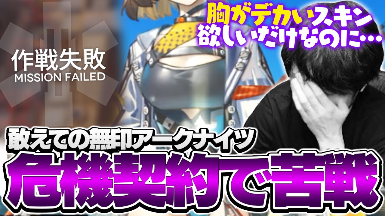 とあるスキンが欲しくて無印アークナイツで危機契約に挑むk4sen【アークナイツ】