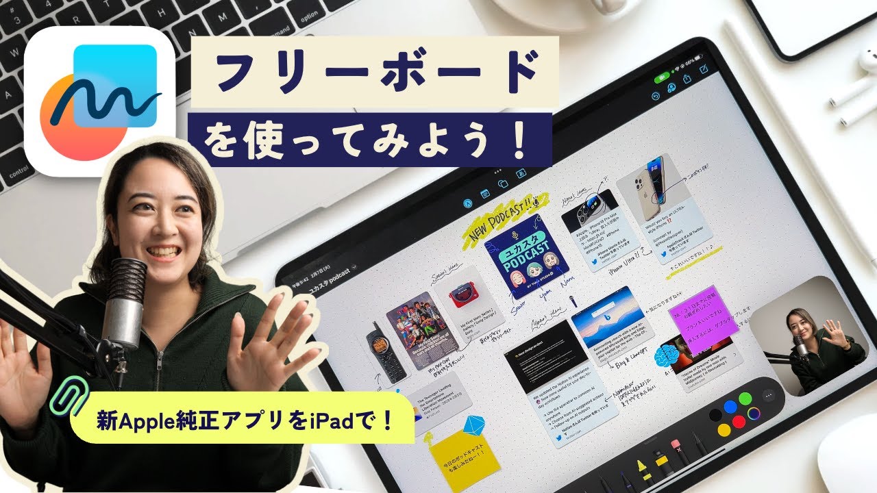 【🆕純正無料アプリ】「フリーボード」をiPadで使ってみよう✨