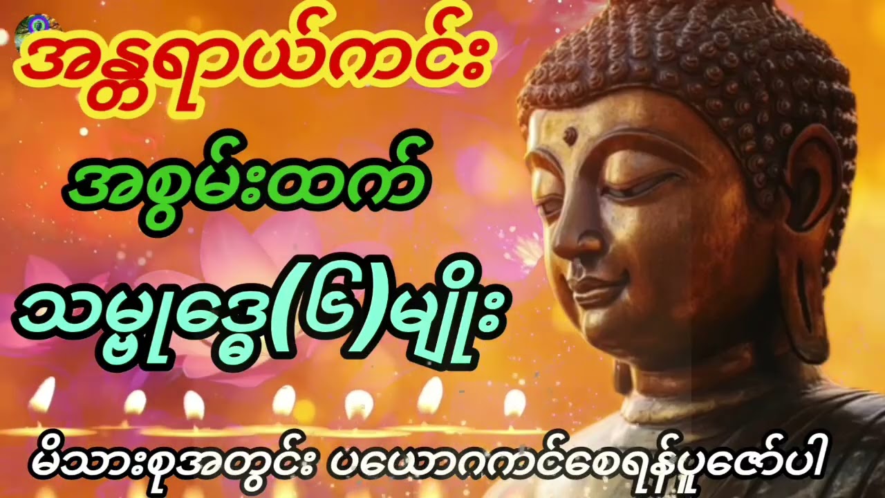 မိသားစုအတွင်း ပယောဂကင်းစေရန်#သမ္ဗုဒ္ဓေ(၆)မျိုး#မနက်တိုင်းဖွင့်#ညတိုင်းဖွင့်#တရားတော်များ #