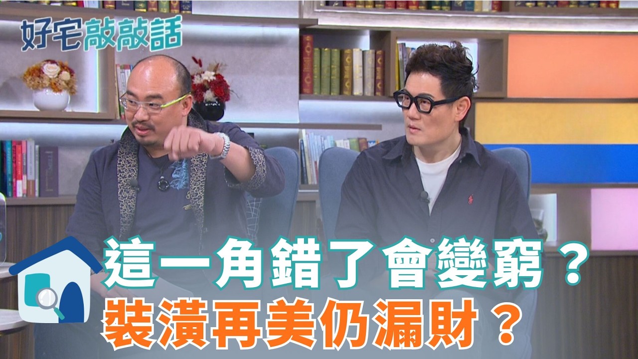 這一角錯了會變窮？裝潢再美仍漏財？不是你不會賺 是房子先天就扣分 招財方位＋開運色一次補齊 裝修前先看 省錢又避雷｜好宅敲敲話
