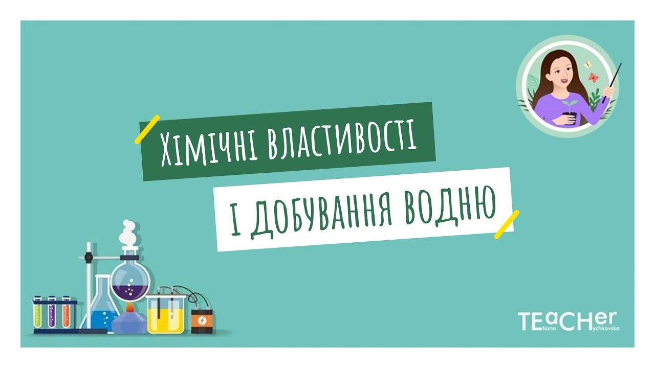 Хімічні властивості водню. Добування водню